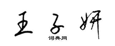 梁錦英王子妍草書個性簽名怎么寫