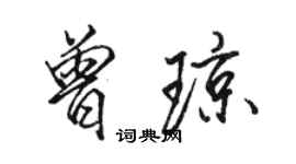 駱恆光曾瓊行書個性簽名怎么寫