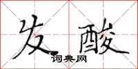 黃華生髮酸楷書怎么寫