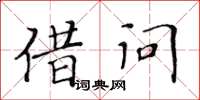 黃華生借問楷書怎么寫