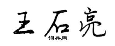 曾慶福王石亮行書個性簽名怎么寫