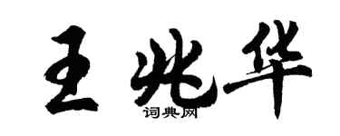 胡問遂王兆華行書個性簽名怎么寫