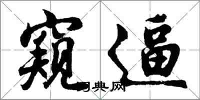 胡問遂窺逼行書怎么寫