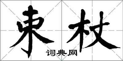 翁闓運束杖楷書怎么寫