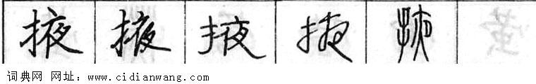鋼筆字典