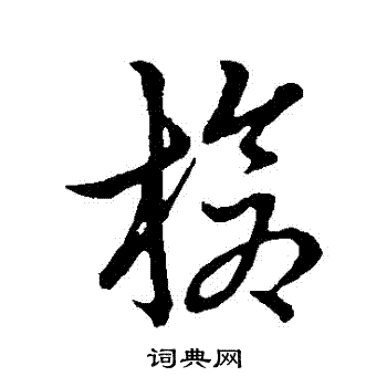 草書韻會寫的槍