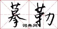 摹字的意思_摹字的解釋_國語詞典