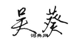 駱恆光吳葵行書個性簽名怎么寫