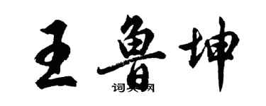 胡問遂王魯坤行書個性簽名怎么寫