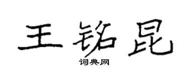 袁強王銘昆楷書個性簽名怎么寫