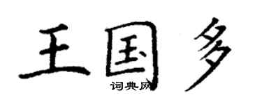 丁謙王國多楷書個性簽名怎么寫