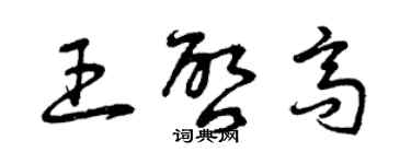 曾慶福王啟高草書個性簽名怎么寫