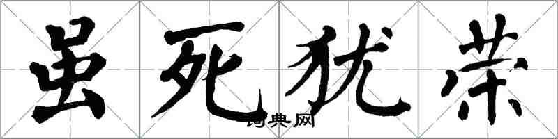 翁闓運雖死猶榮楷書怎么寫