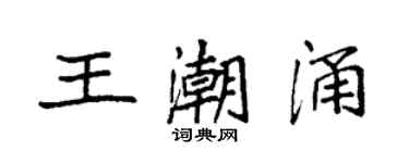 袁強王潮湧楷書個性簽名怎么寫