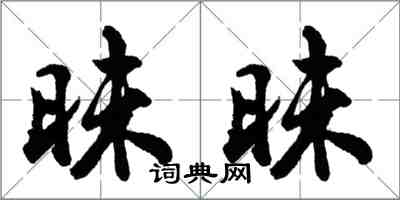 胡問遂昧昧行書怎么寫