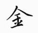 鄒慕白寫的硬筆楷書金
