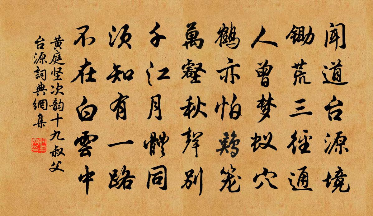 黃庭堅次韻十九叔父台源書法作品欣賞