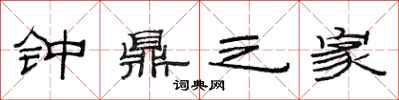 范連陞鐘鼎之家隸書怎么寫