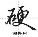 田英章寫的硬筆行書硬