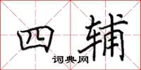 田英章四輔楷書怎么寫