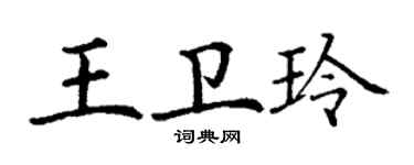 丁謙王衛玲楷書個性簽名怎么寫