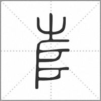 𡴎篆書