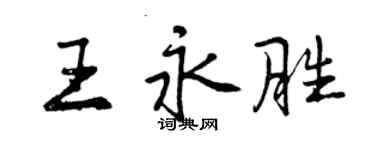 曾慶福王永勝行書個性簽名怎么寫