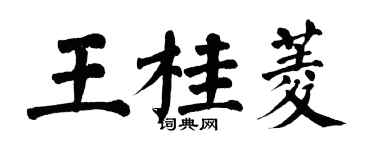 翁闓運王桂菱楷書個性簽名怎么寫