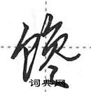 田英章寫的硬筆行書饞