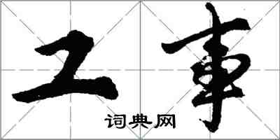 胡問遂工事行書怎么寫