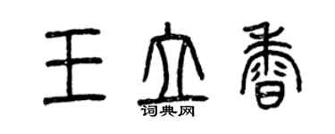 曾慶福王立香篆書個性簽名怎么寫