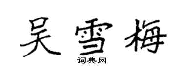 袁強吳雪梅楷書個性簽名怎么寫