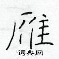 於學仁寫的硬筆楷書雁