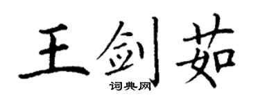 丁謙王劍茹楷書個性簽名怎么寫