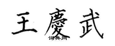 何伯昌王慶武楷書個性簽名怎么寫