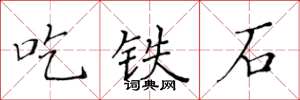 黃華生吃鐵石楷書怎么寫