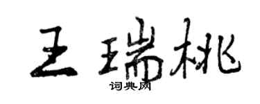 曾慶福王瑞桃行書個性簽名怎么寫