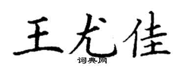 丁謙王尤佳楷書個性簽名怎么寫