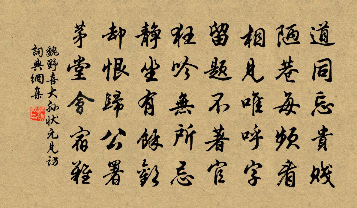 魏野喜大孫狀元見訪書法作品欣賞