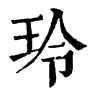 𩸿在康熙字典中的解釋_𩸿康熙字典