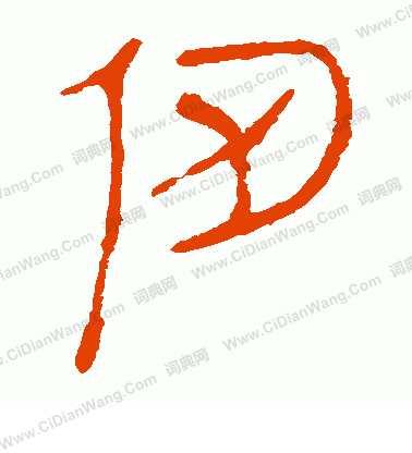 馬王堆帛書寫的仞