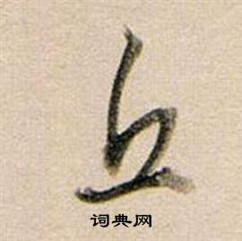 董其昌東方朔答客難並自書詩卷中丘的寫法