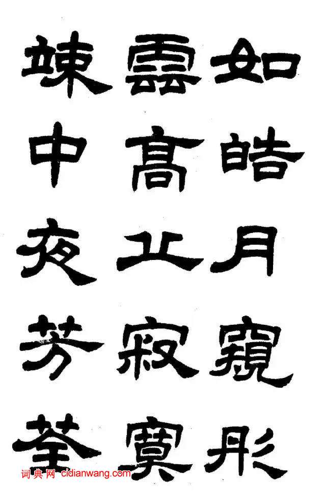 任政《隸書字帖》魯迅詩十一首