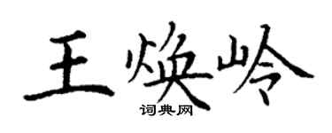 丁謙王煥嶺楷書個性簽名怎么寫