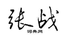 曾慶福張戰行書個性簽名怎么寫