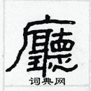 林少明寫的硬筆隸書廳