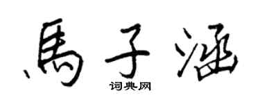 王正良馬子涵行書個性簽名怎么寫