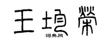曾慶福王均榮篆書個性簽名怎么寫