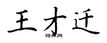 丁謙王才遷楷書個性簽名怎么寫