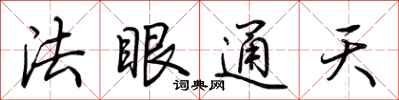 荊霄鵬法眼通天行書怎么寫